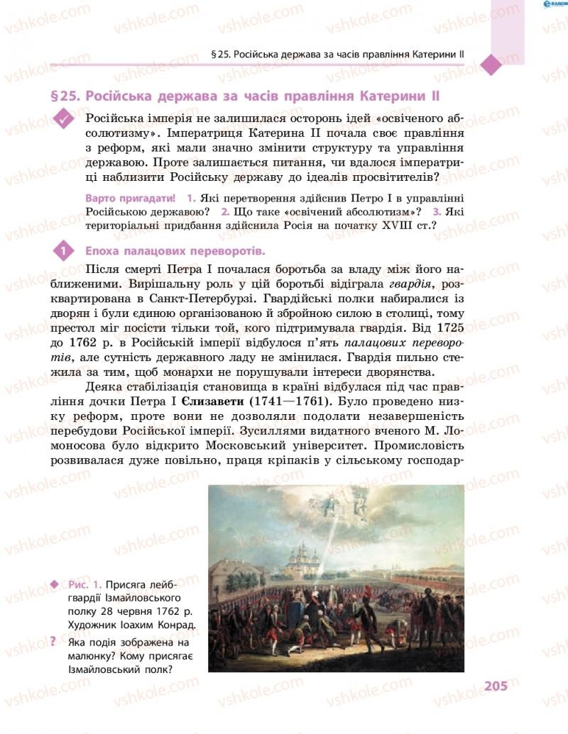 Страница 205 | Підручник Всесвітня історія 8 клас С.В. Д’ячков, С.Д. Литовченко 2016