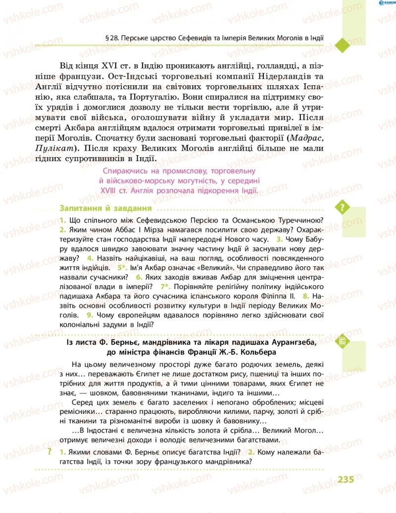 Страница 235 | Підручник Всесвітня історія 8 клас С.В. Д’ячков, С.Д. Литовченко 2016