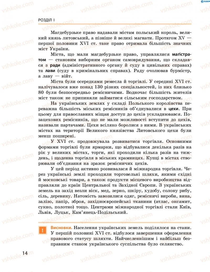 Страница 14 | Підручник Історія України 8 клас О.В. Гісем, О.О. Мартинюк 2016