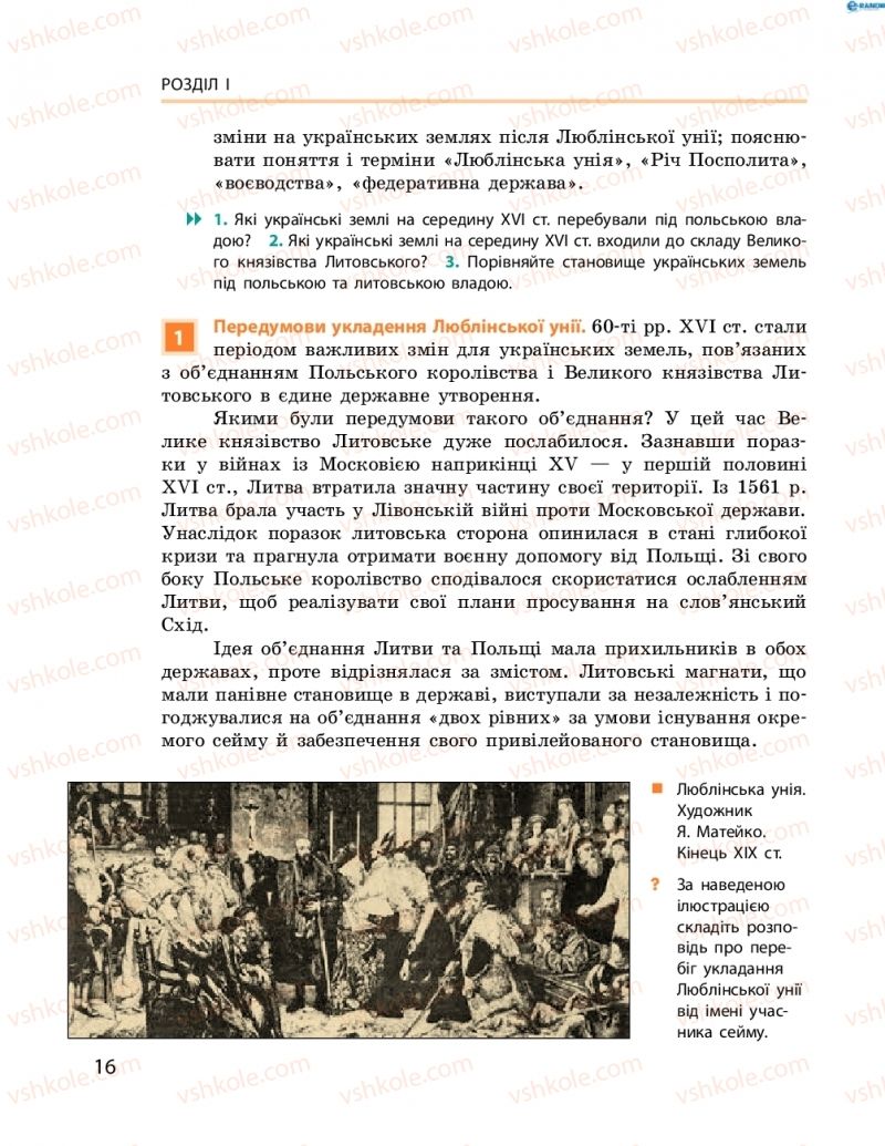Страница 16 | Підручник Історія України 8 клас О.В. Гісем, О.О. Мартинюк 2016
