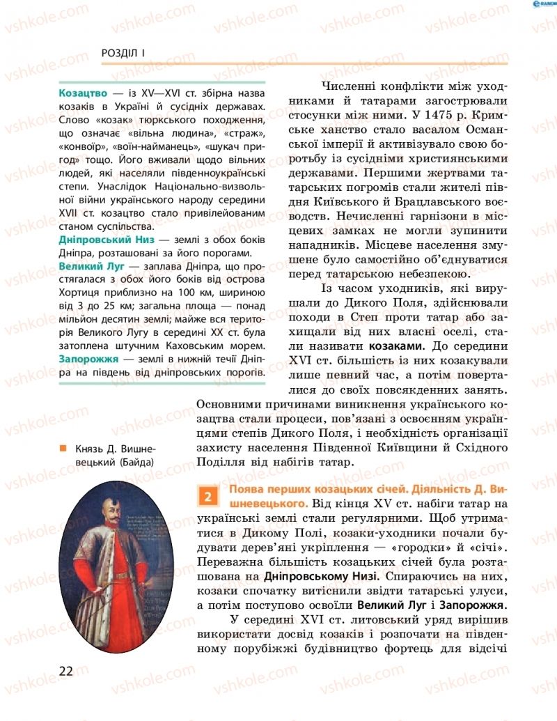 Страница 22 | Підручник Історія України 8 клас О.В. Гісем, О.О. Мартинюк 2016