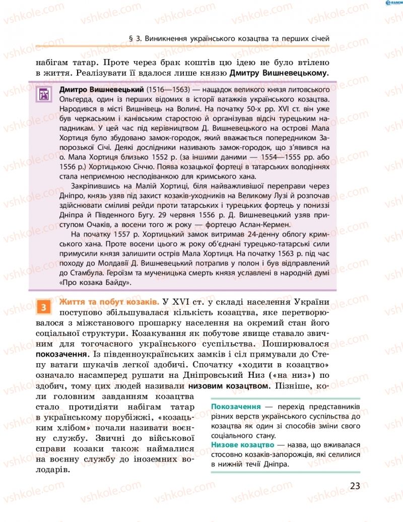 Страница 23 | Підручник Історія України 8 клас О.В. Гісем, О.О. Мартинюк 2016