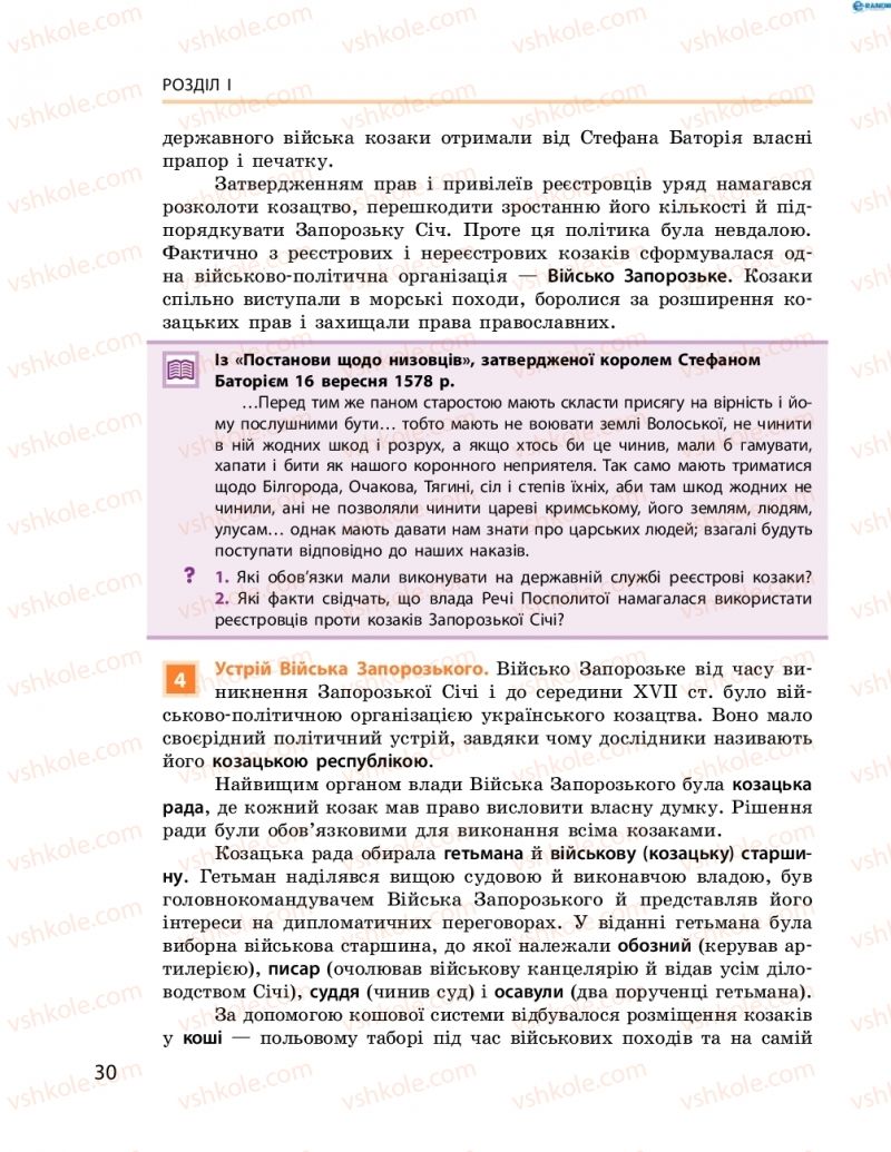 Страница 30 | Підручник Історія України 8 клас О.В. Гісем, О.О. Мартинюк 2016