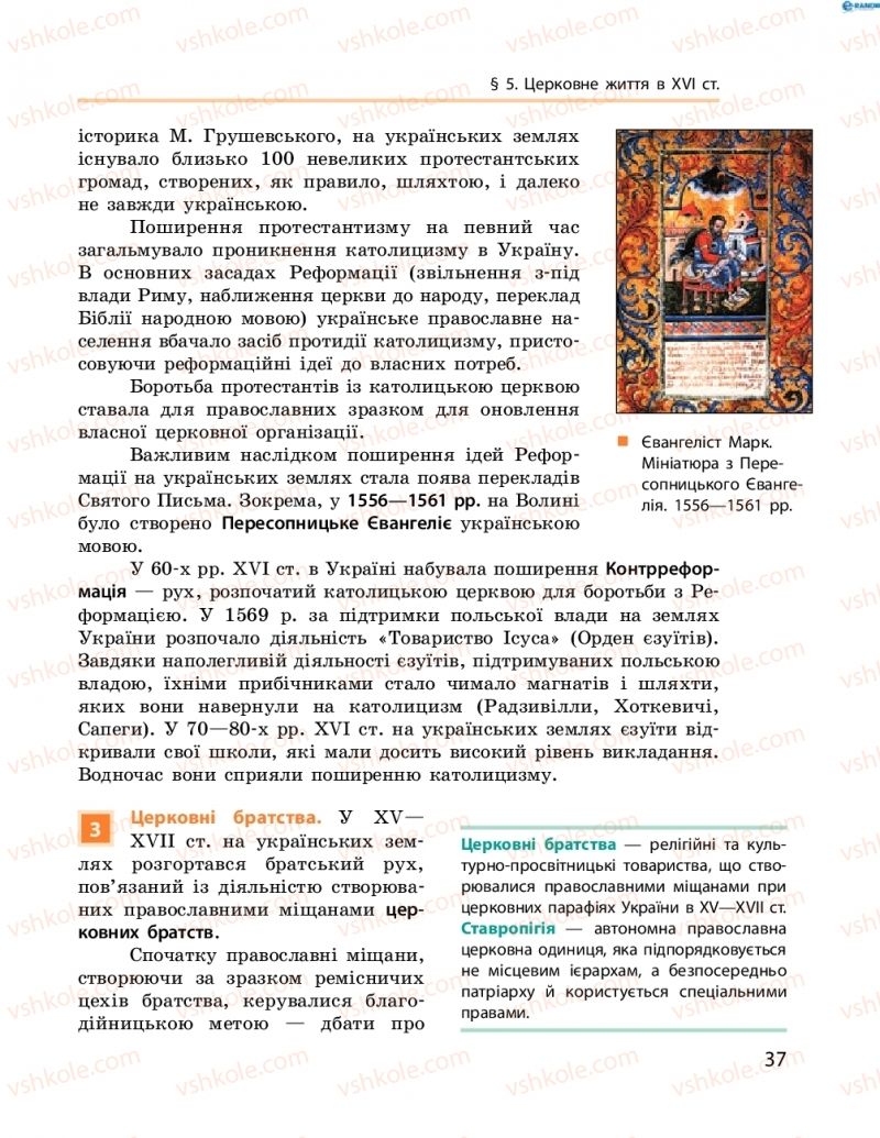 Страница 37 | Підручник Історія України 8 клас О.В. Гісем, О.О. Мартинюк 2016