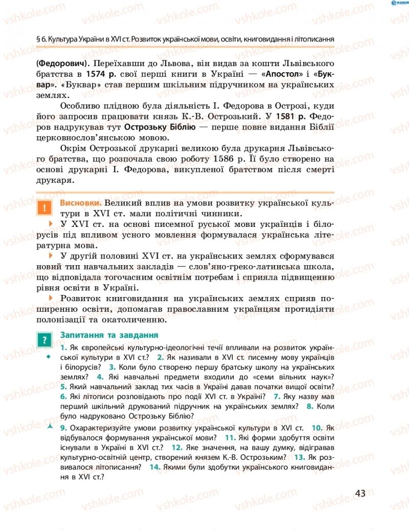 Страница 43 | Підручник Історія України 8 клас О.В. Гісем, О.О. Мартинюк 2016