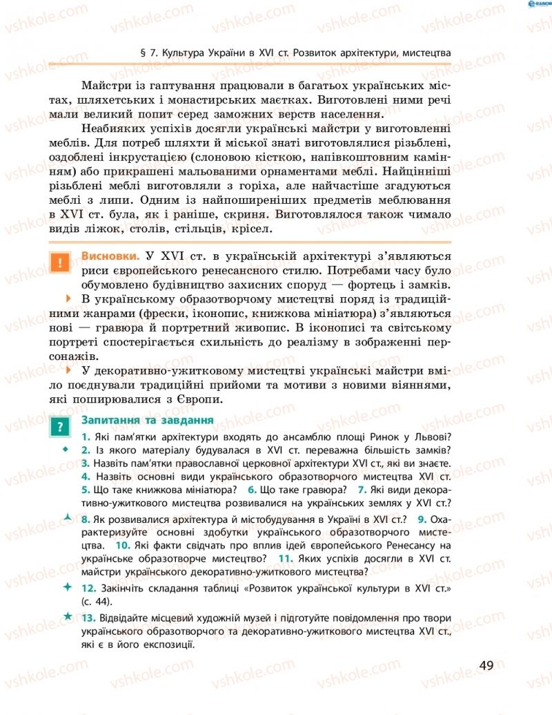 Страница 49 | Підручник Історія України 8 клас О.В. Гісем, О.О. Мартинюк 2016