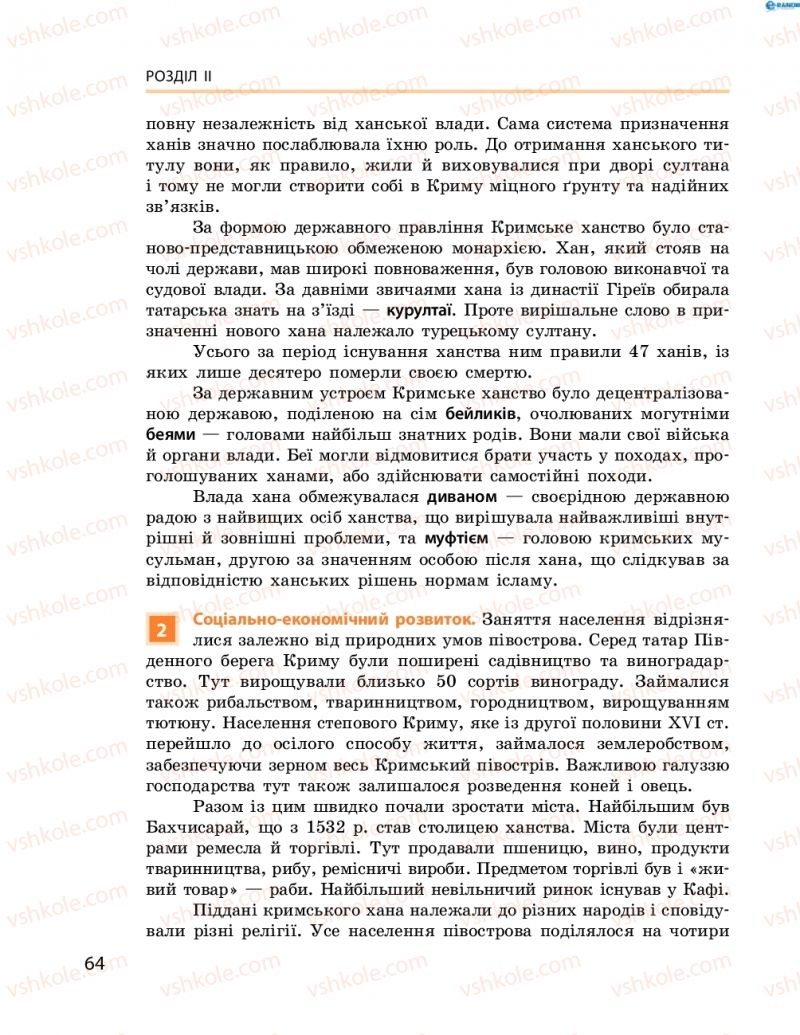 Страница 64 | Підручник Історія України 8 клас О.В. Гісем, О.О. Мартинюк 2016