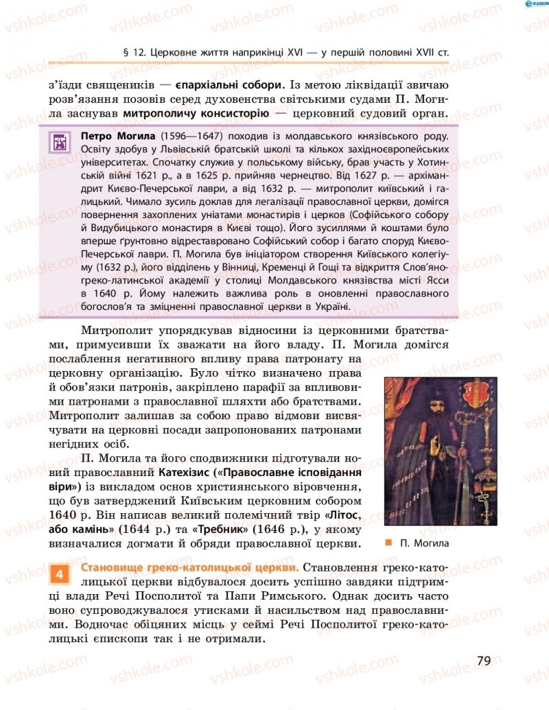 Страница 79 | Підручник Історія України 8 клас О.В. Гісем, О.О. Мартинюк 2016
