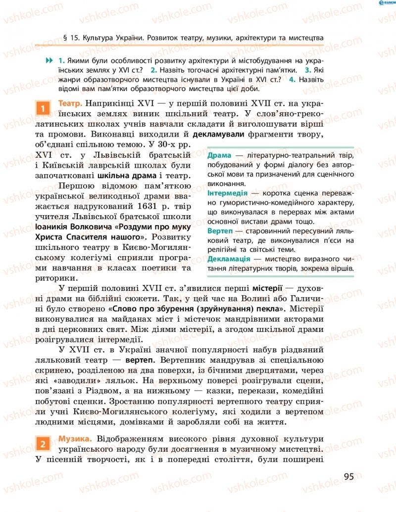 Страница 95 | Підручник Історія України 8 клас О.В. Гісем, О.О. Мартинюк 2016
