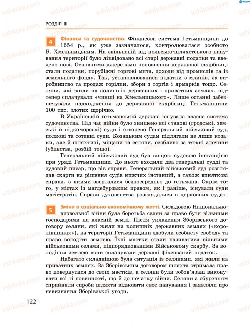 Страница 122 | Підручник Історія України 8 клас О.В. Гісем, О.О. Мартинюк 2016