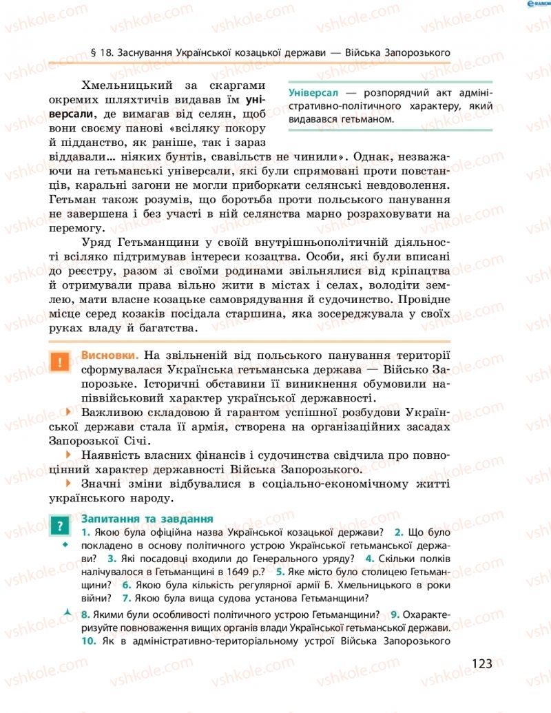 Страница 123 | Підручник Історія України 8 клас О.В. Гісем, О.О. Мартинюк 2016