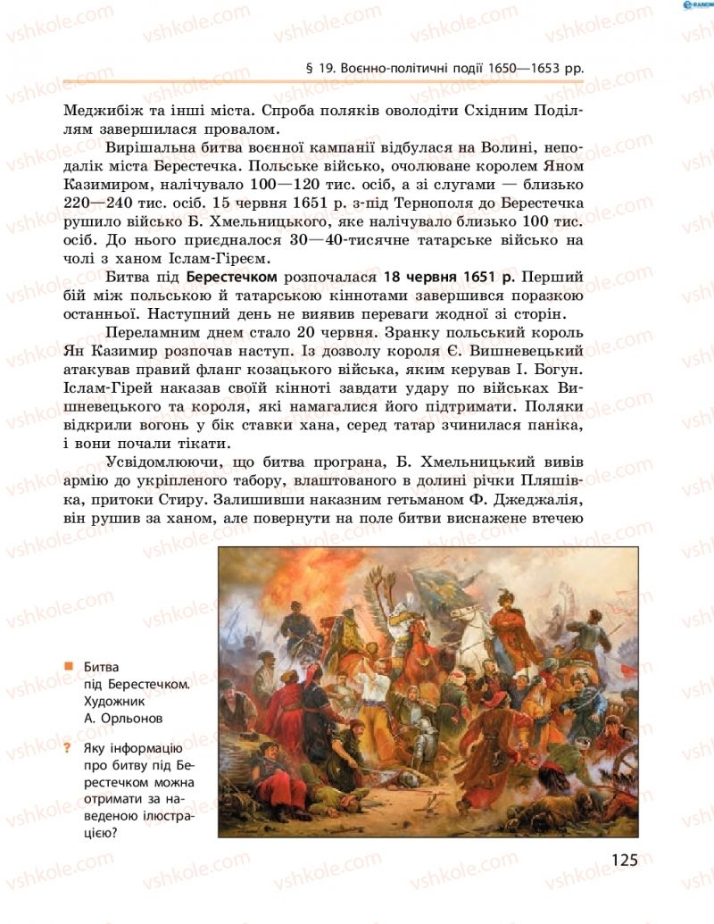 Страница 125 | Підручник Історія України 8 клас О.В. Гісем, О.О. Мартинюк 2016