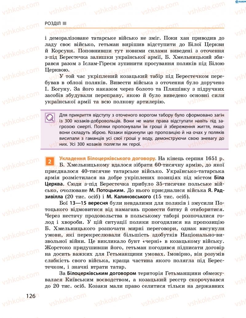 Страница 126 | Підручник Історія України 8 клас О.В. Гісем, О.О. Мартинюк 2016