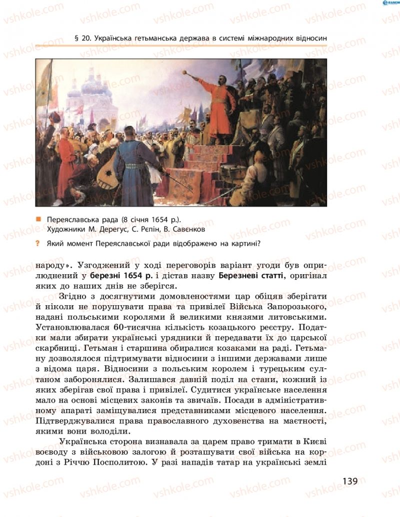 Страница 139 | Підручник Історія України 8 клас О.В. Гісем, О.О. Мартинюк 2016