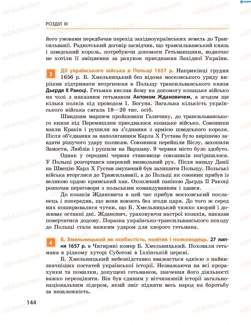 Страница 144 | Підручник Історія України 8 клас О.В. Гісем, О.О. Мартинюк 2016