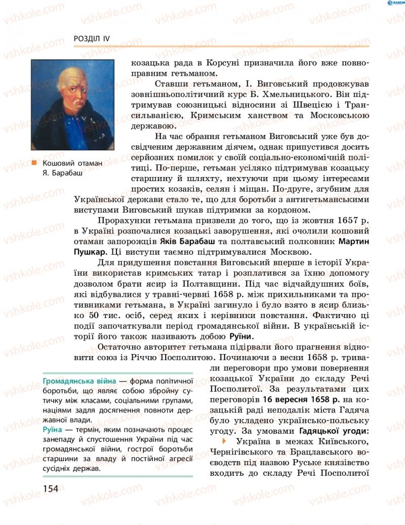 Страница 154 | Підручник Історія України 8 клас О.В. Гісем, О.О. Мартинюк 2016