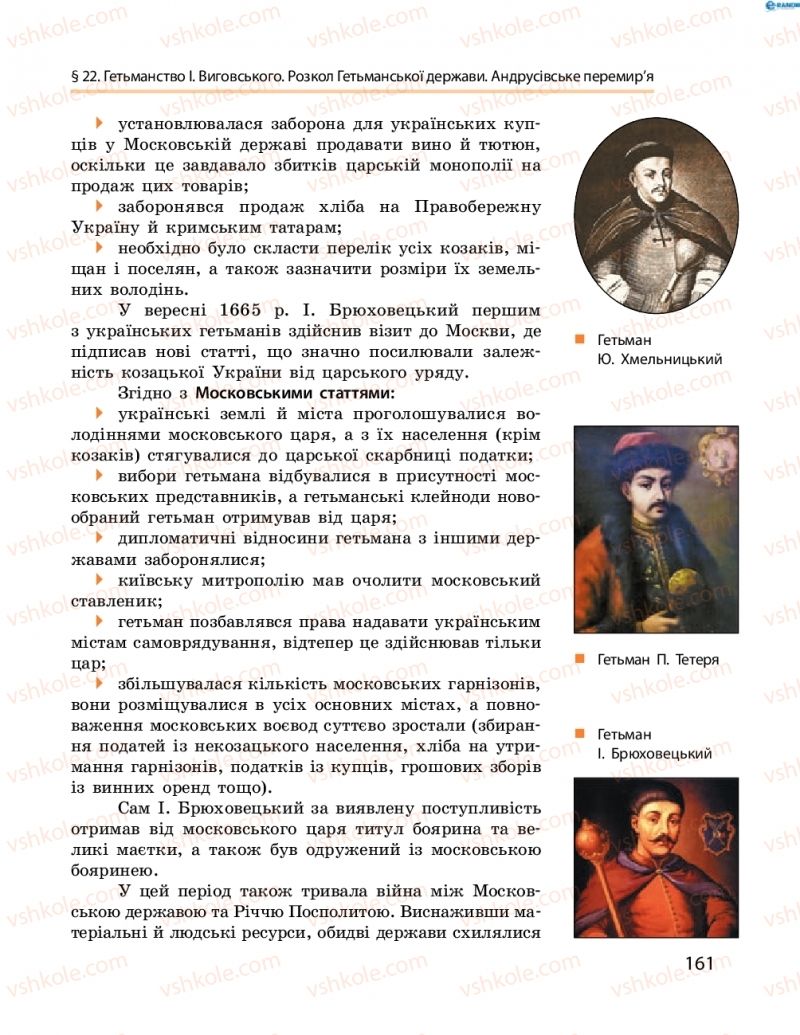 Страница 161 | Підручник Історія України 8 клас О.В. Гісем, О.О. Мартинюк 2016