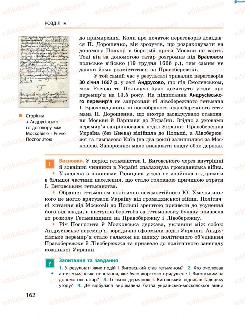 Страница 162 | Підручник Історія України 8 клас О.В. Гісем, О.О. Мартинюк 2016