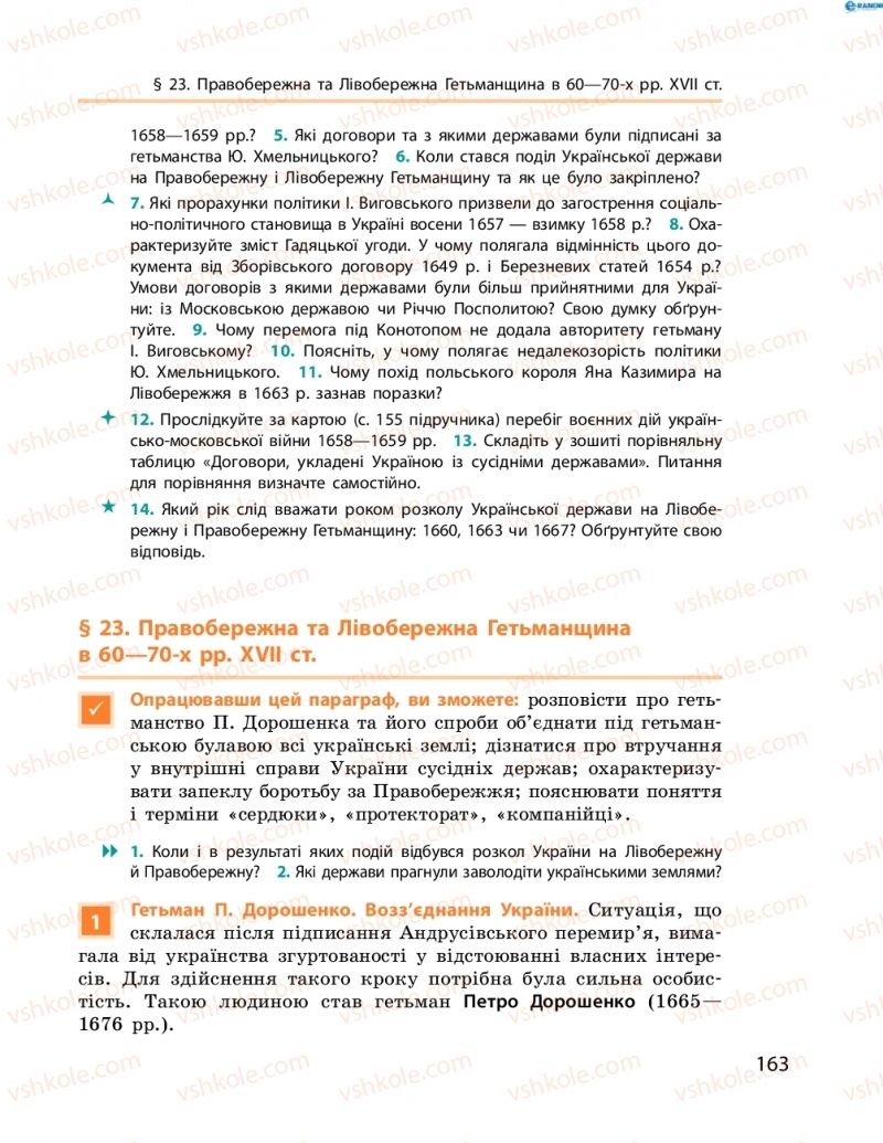 Страница 163 | Підручник Історія України 8 клас О.В. Гісем, О.О. Мартинюк 2016