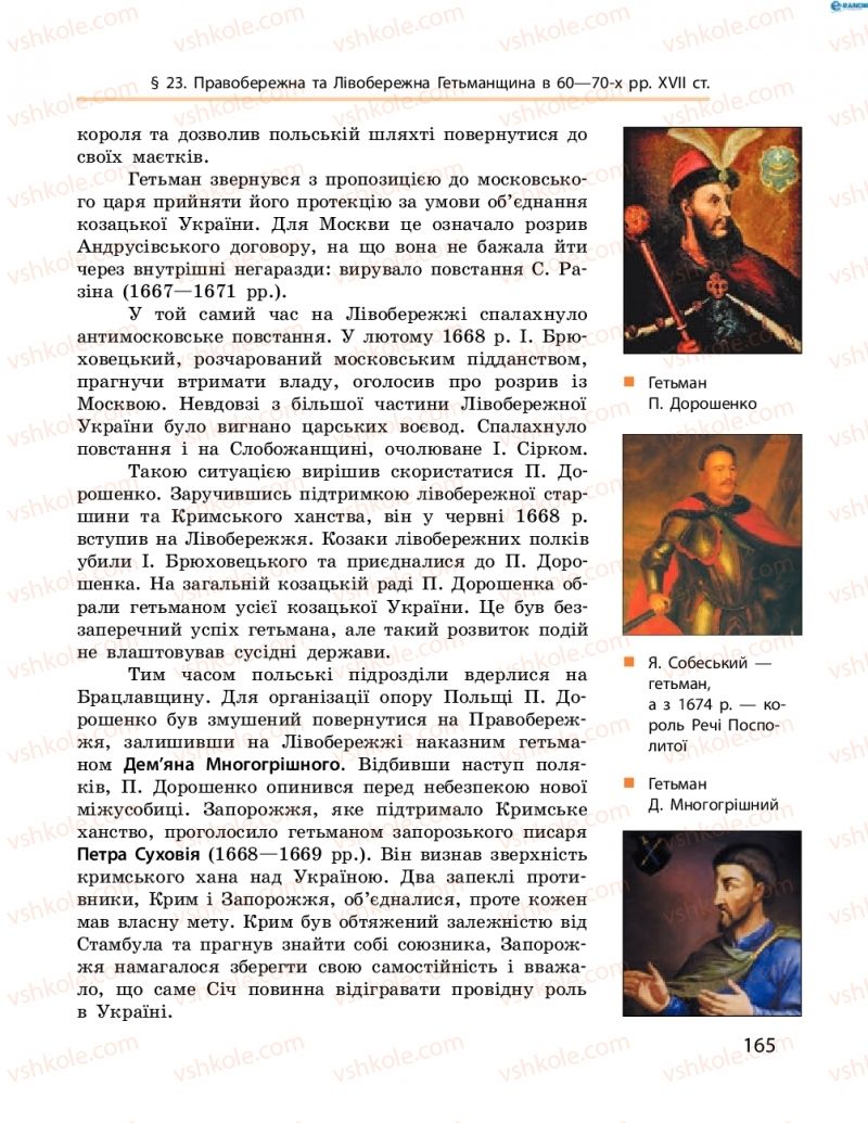 Страница 165 | Підручник Історія України 8 клас О.В. Гісем, О.О. Мартинюк 2016