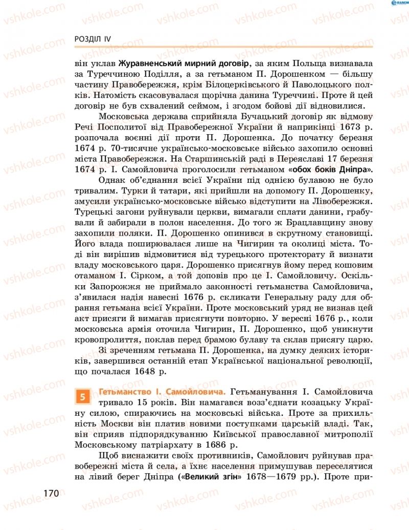 Страница 170 | Підручник Історія України 8 клас О.В. Гісем, О.О. Мартинюк 2016