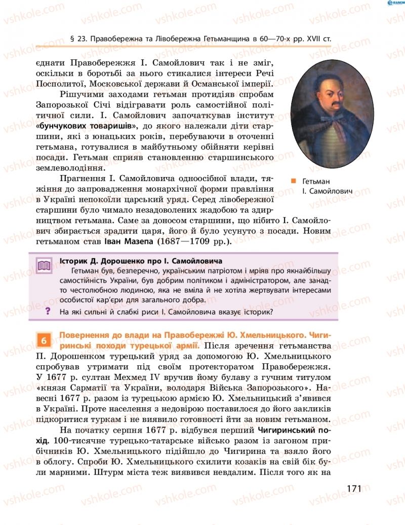 Страница 171 | Підручник Історія України 8 клас О.В. Гісем, О.О. Мартинюк 2016