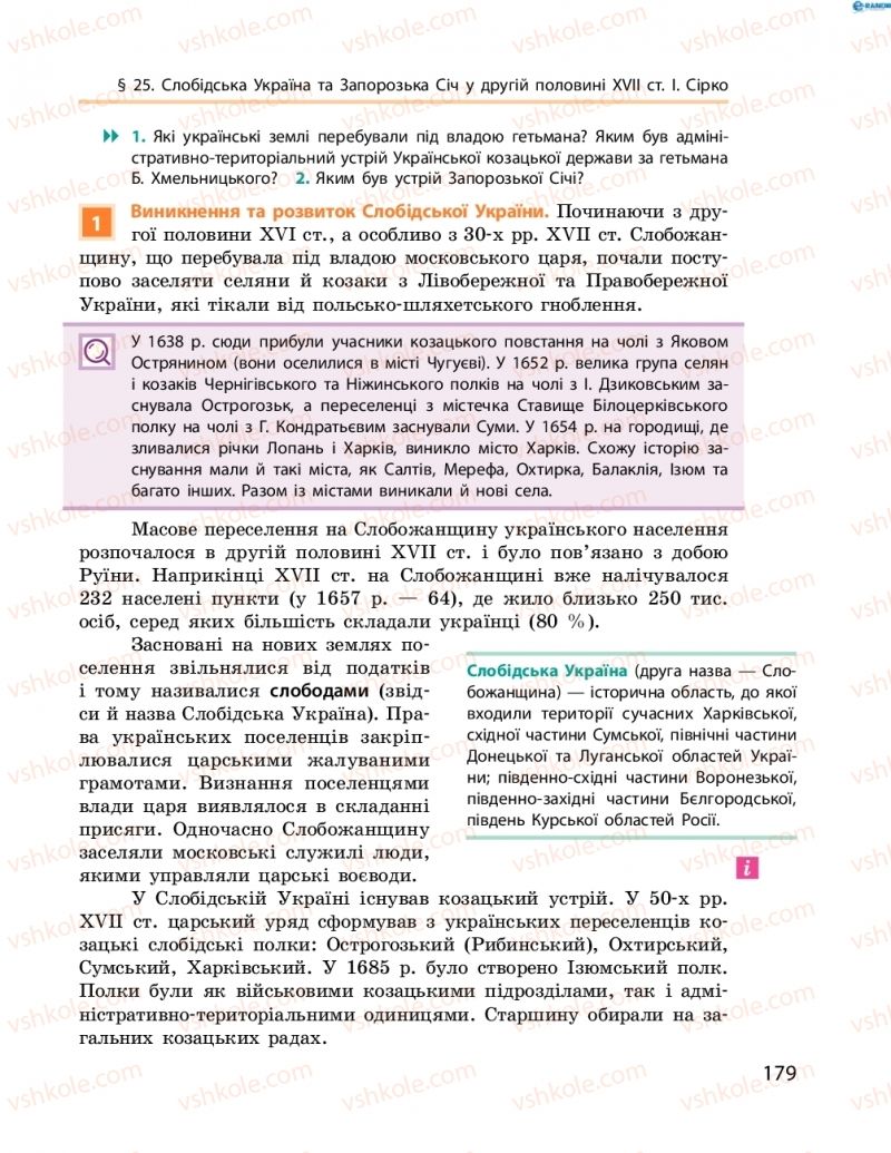 Страница 179 | Підручник Історія України 8 клас О.В. Гісем, О.О. Мартинюк 2016