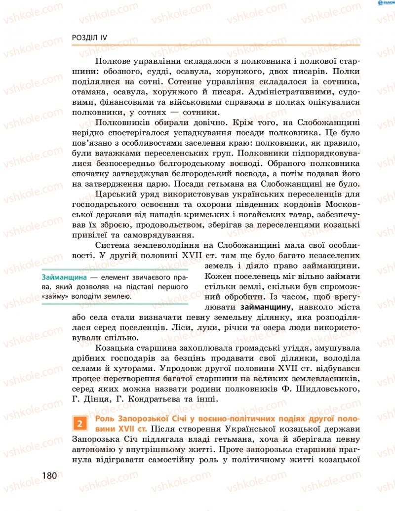 Страница 180 | Підручник Історія України 8 клас О.В. Гісем, О.О. Мартинюк 2016