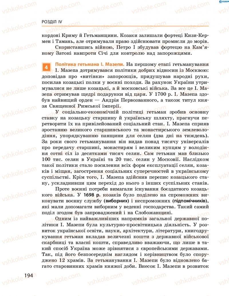 Страница 194 | Підручник Історія України 8 клас О.В. Гісем, О.О. Мартинюк 2016