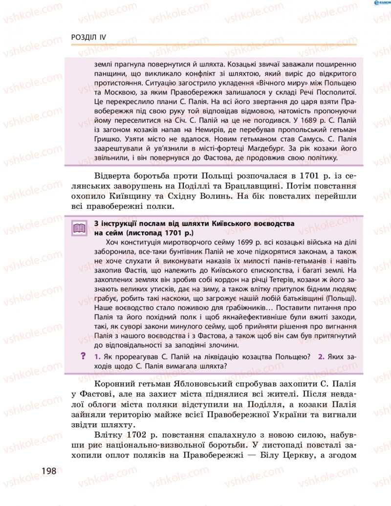 Страница 198 | Підручник Історія України 8 клас О.В. Гісем, О.О. Мартинюк 2016