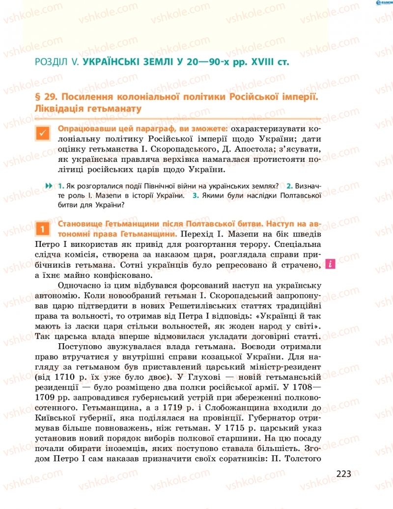 Страница 223 | Підручник Історія України 8 клас О.В. Гісем, О.О. Мартинюк 2016