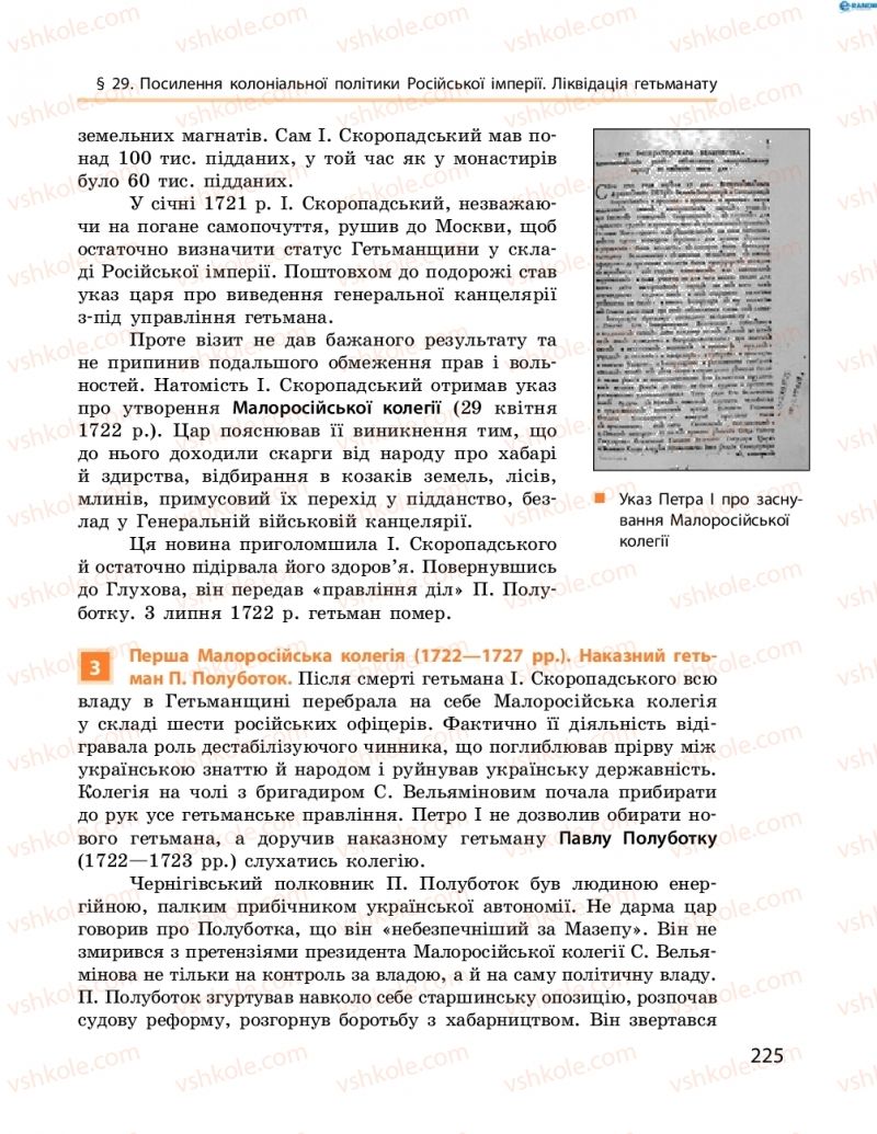 Страница 225 | Підручник Історія України 8 клас О.В. Гісем, О.О. Мартинюк 2016