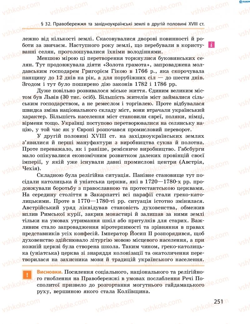 Страница 251 | Підручник Історія України 8 клас О.В. Гісем, О.О. Мартинюк 2016