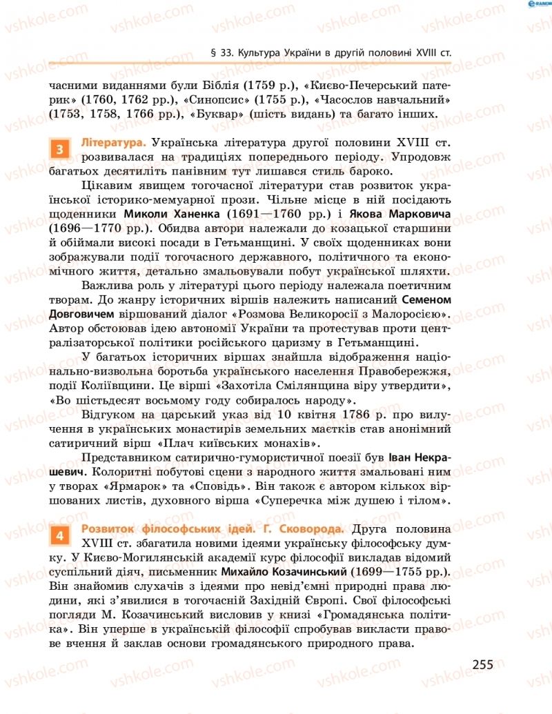 Страница 255 | Підручник Історія України 8 клас О.В. Гісем, О.О. Мартинюк 2016