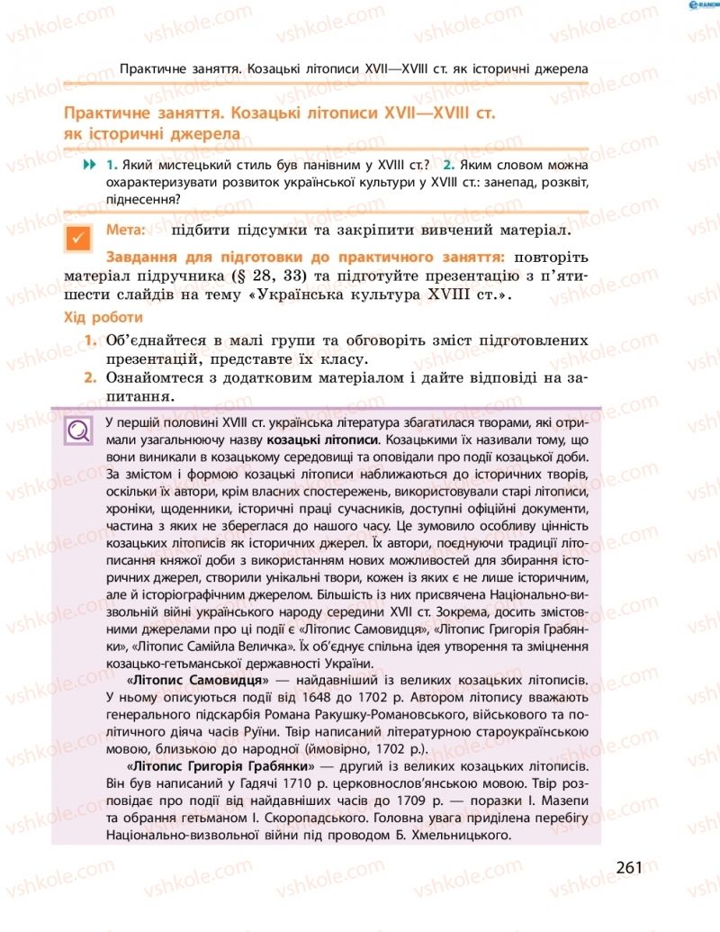 Страница 261 | Підручник Історія України 8 клас О.В. Гісем, О.О. Мартинюк 2016