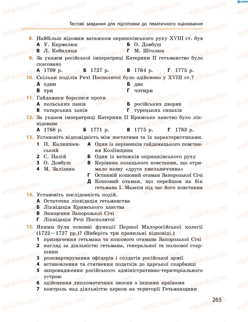 Страница 265 | Підручник Історія України 8 клас О.В. Гісем, О.О. Мартинюк 2016