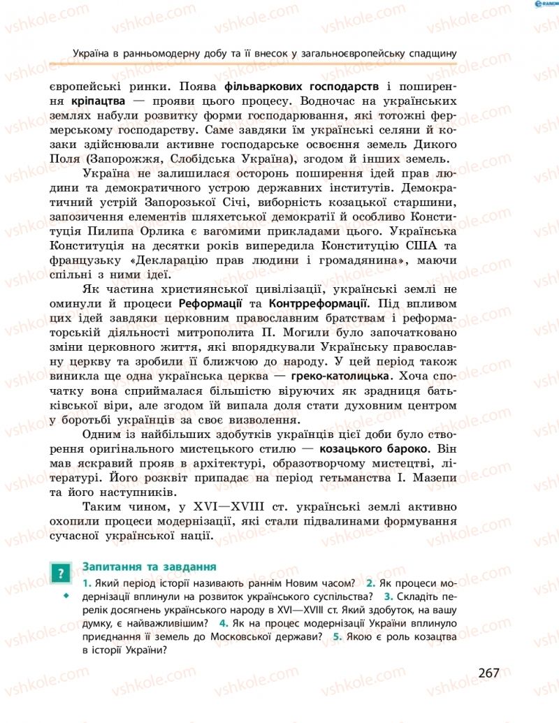 Страница 267 | Підручник Історія України 8 клас О.В. Гісем, О.О. Мартинюк 2016