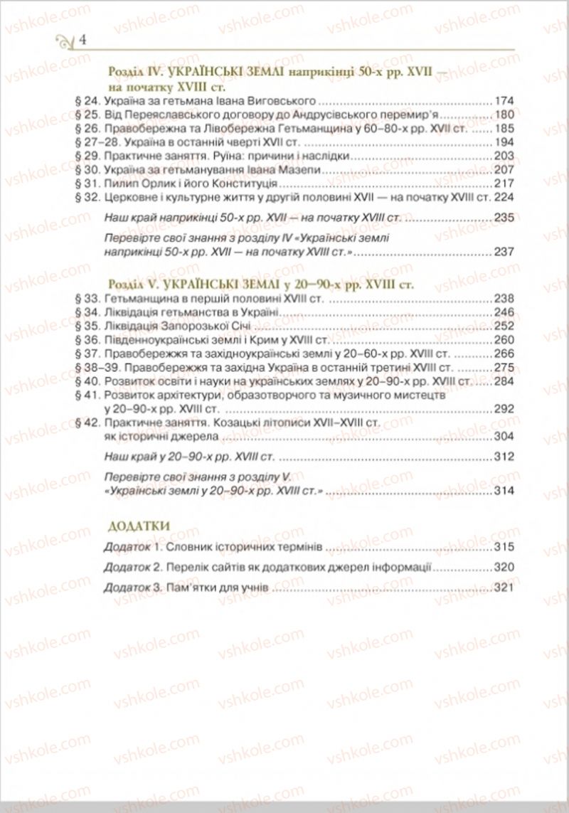 Страница 4 | Підручник Історія України 8 клас Н.М. Гупан, І.І. Смагін, О.І. Пометун 2016