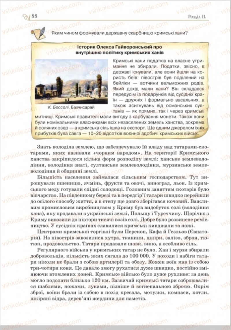 Страница 88 | Підручник Історія України 8 клас Н.М. Гупан, І.І. Смагін, О.І. Пометун 2016