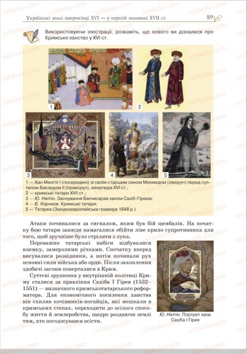 Страница 89 | Підручник Історія України 8 клас Н.М. Гупан, І.І. Смагін, О.І. Пометун 2016