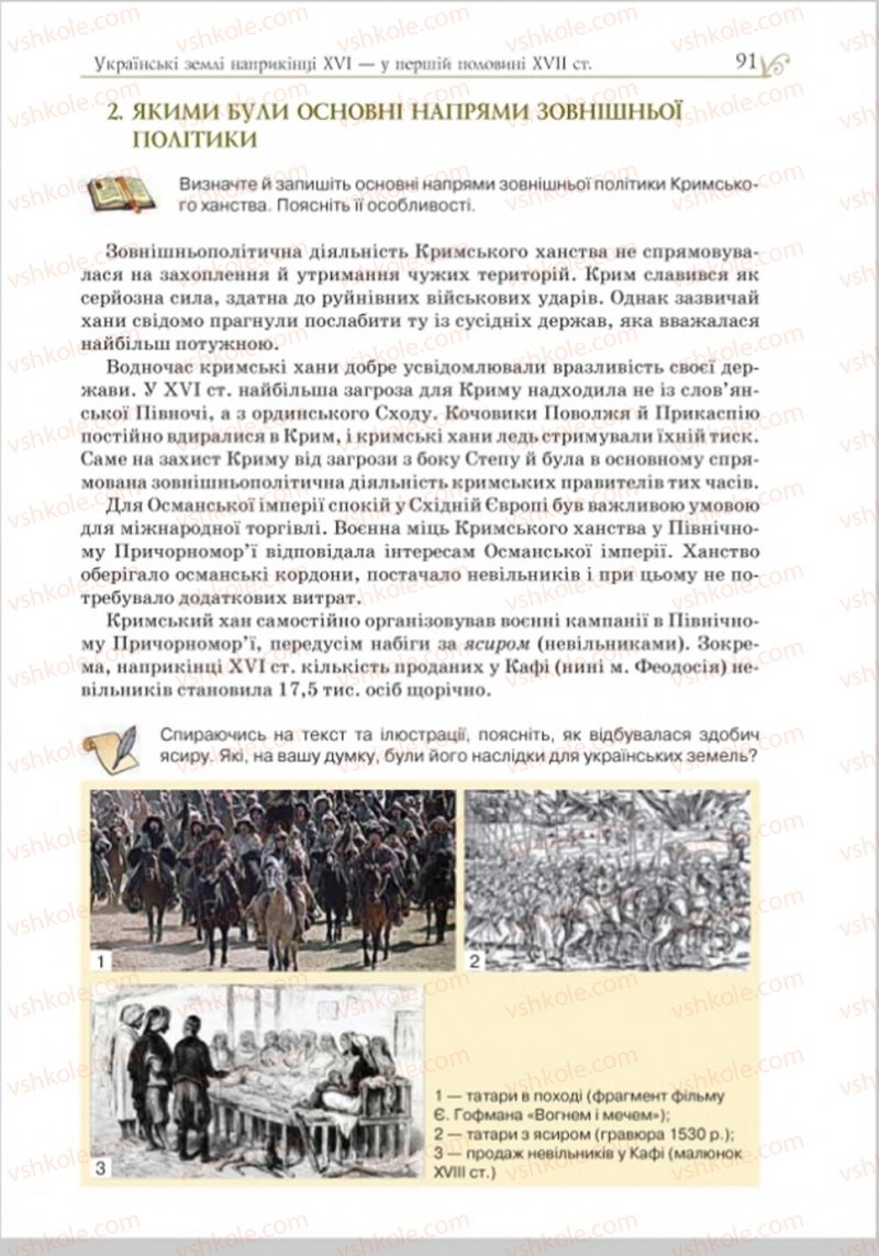 Страница 91 | Підручник Історія України 8 клас Н.М. Гупан, І.І. Смагін, О.І. Пометун 2016