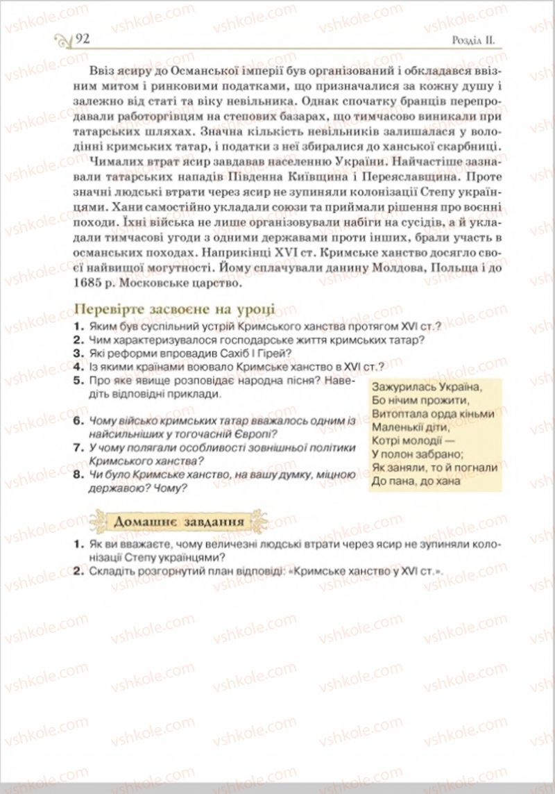 Страница 92 | Підручник Історія України 8 клас Н.М. Гупан, І.І. Смагін, О.І. Пометун 2016