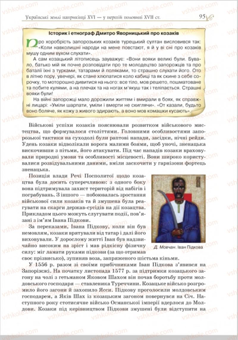Страница 95 | Підручник Історія України 8 клас Н.М. Гупан, І.І. Смагін, О.І. Пометун 2016