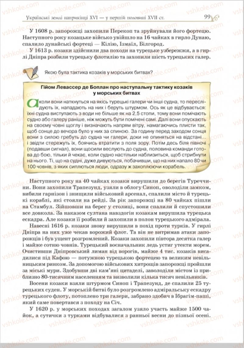 Страница 99 | Підручник Історія України 8 клас Н.М. Гупан, І.І. Смагін, О.І. Пометун 2016