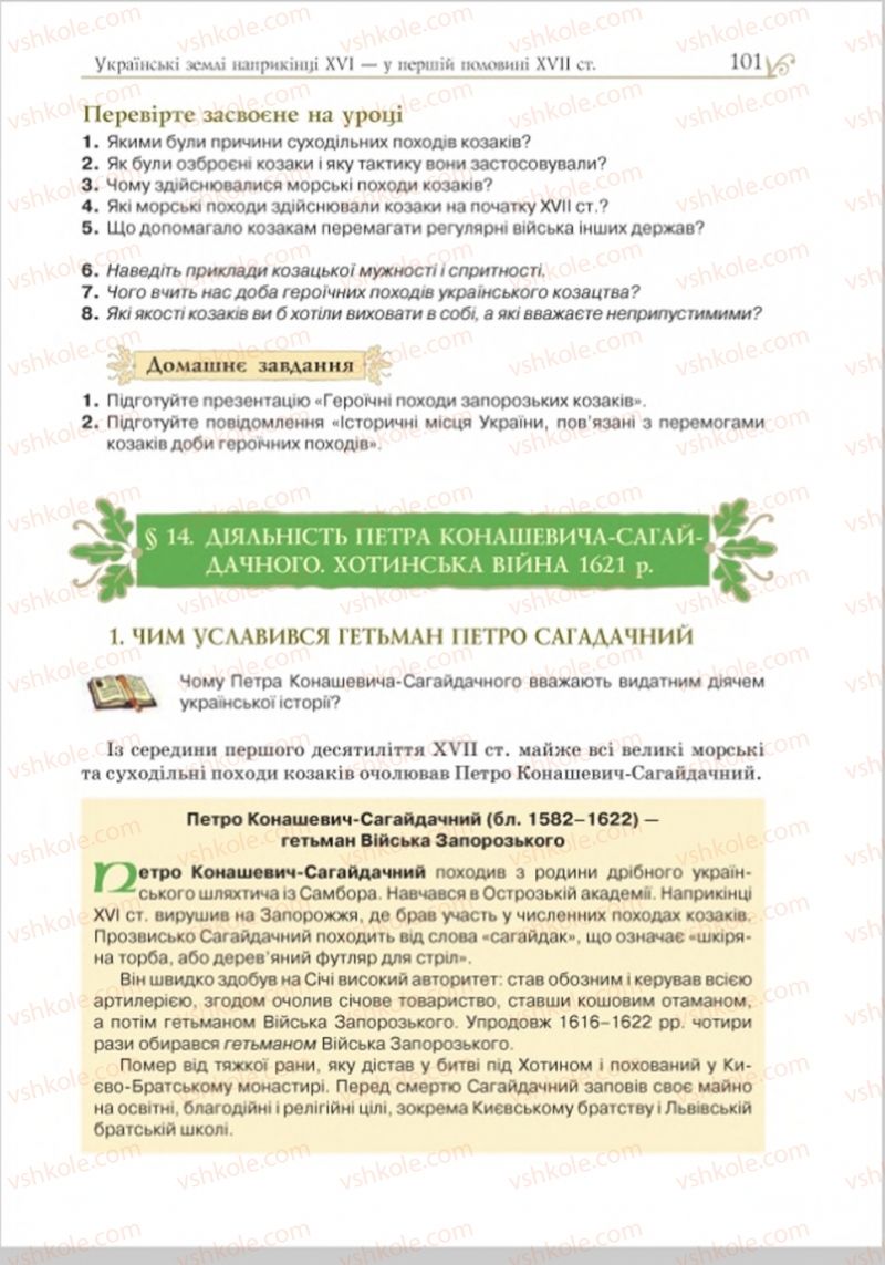 Страница 101 | Підручник Історія України 8 клас Н.М. Гупан, І.І. Смагін, О.І. Пометун 2016