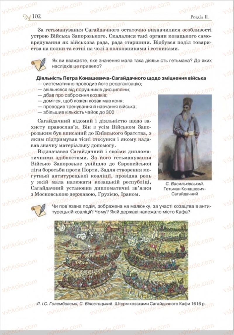 Страница 102 | Підручник Історія України 8 клас Н.М. Гупан, І.І. Смагін, О.І. Пометун 2016
