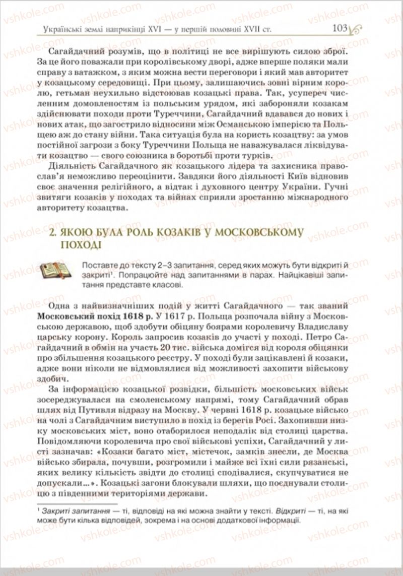 Страница 103 | Підручник Історія України 8 клас Н.М. Гупан, І.І. Смагін, О.І. Пометун 2016