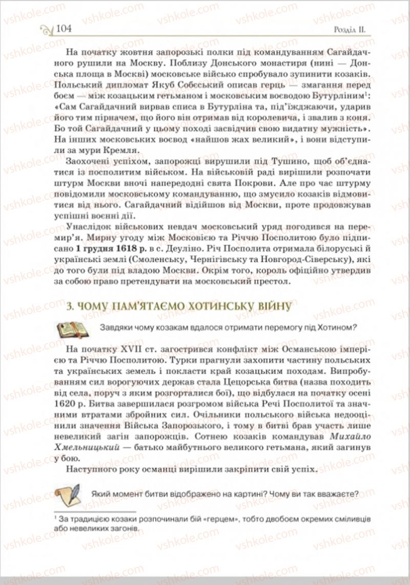 Страница 104 | Підручник Історія України 8 клас Н.М. Гупан, І.І. Смагін, О.І. Пометун 2016