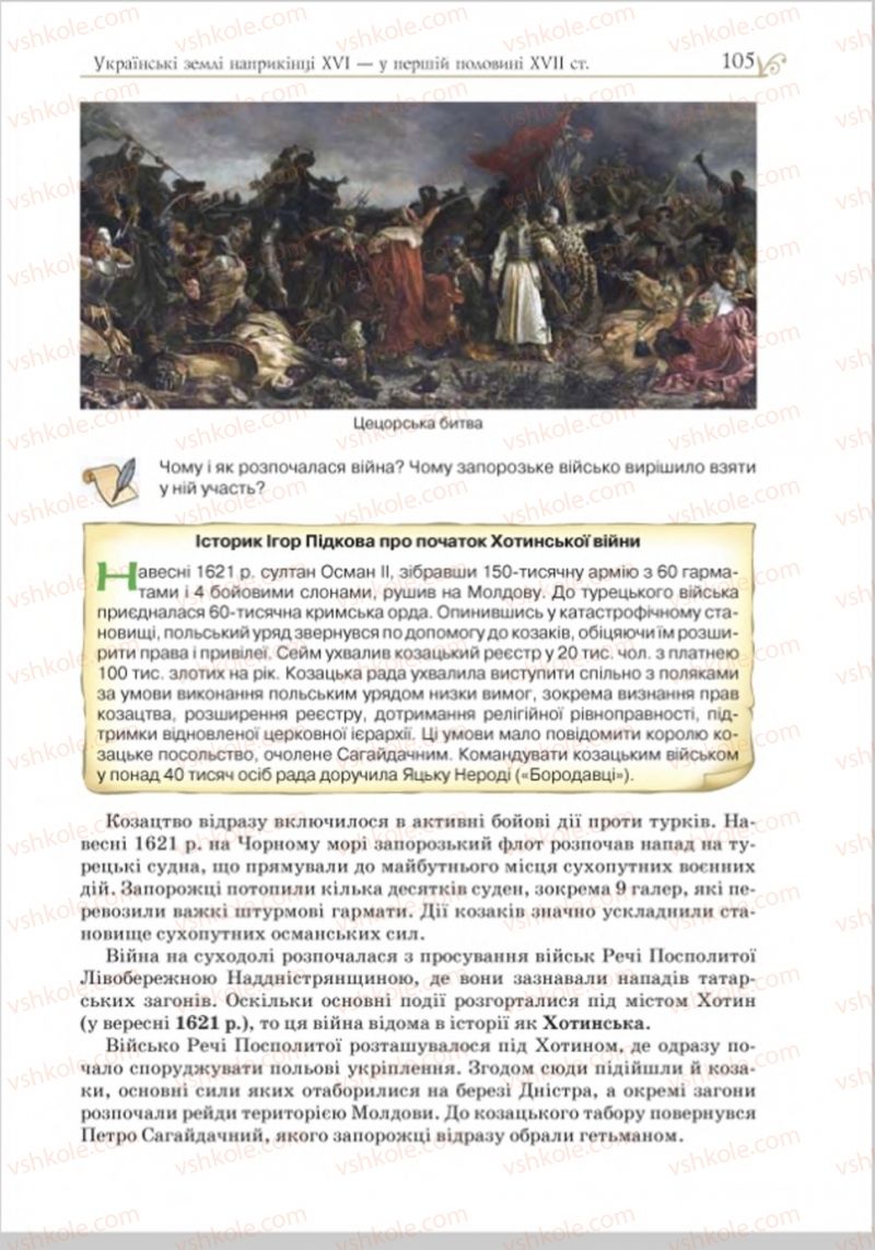 Страница 105 | Підручник Історія України 8 клас Н.М. Гупан, І.І. Смагін, О.І. Пометун 2016