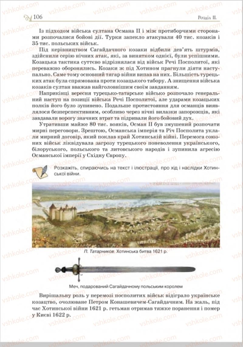 Страница 106 | Підручник Історія України 8 клас Н.М. Гупан, І.І. Смагін, О.І. Пометун 2016